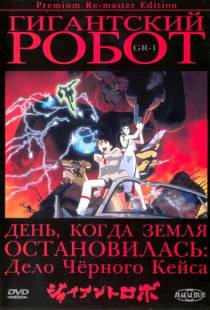 Гигантский робот OVA