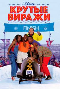 Крутые виражи / Cool Runnings (1993)