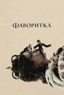 Фаворитка / The Favourite (2018)