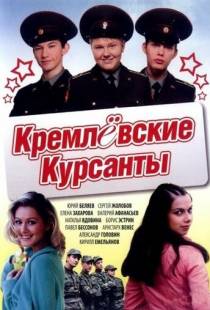 Кремлевские курсанты (2009)