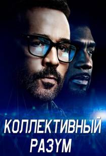 Коллективный разум / Wisdom of the Crowd (2017)