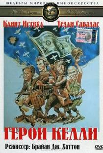 Герои Келли / Kelly's Heroes (1970)