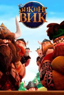 Викинг Вик / Vic the Viking and the Magic Sword (2019)