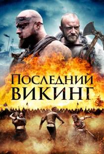 Последний викинг / The Lost Viking (2018)