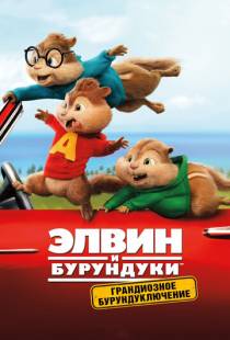 Элвин и бурундуки: Грандиозное бурундуключение / Alvin and the Chipmunks: The Road Chip (2015)