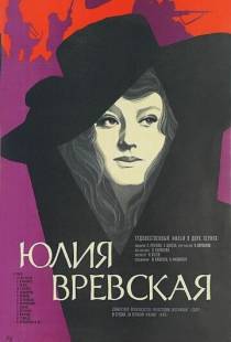 Юлия Вревская (1977)