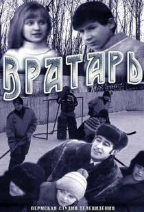 Вратарь