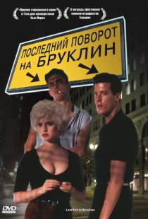 Последний поворот на Бруклин / Last Exit to Brooklyn (1989)