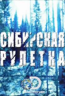 Сибирская рулетка / Siberian Cut (2014)