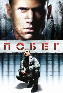 Побег / Prison Break (2005)