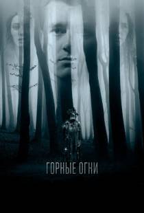 Горные огни / The Body Tree (2017)