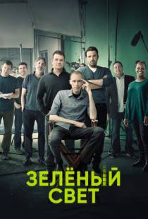 Зеленый свет / Project Greenlight (2001)