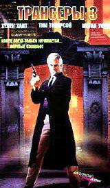 Трансеры 3 / Trancers III (1992)