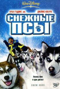 Снежные псы / Snow Dogs (2002)