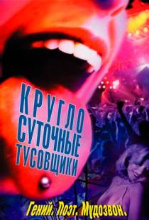 Круглосуточные тусовщики / 24 Hour Party People (2001)