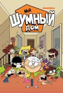 Мой шумный дом / The Loud House (2016)