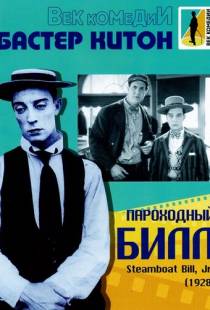 Пароходный Билл / Steamboat Bill, Jr. (1928)