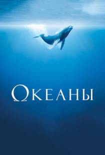 Океаны / Oceans (2009)