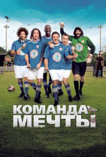 Команда мечты / Les seigneurs (2012)