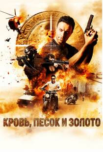 Кровь, песок и золото / Blood, Sand and Gold (2017)