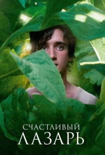 Счастливый Лазарь / Lazzaro felice (2018)