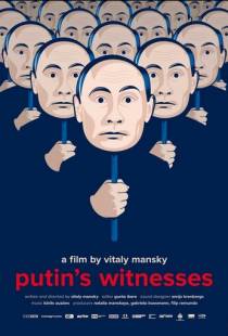 Свидетели Путина (2018)