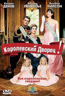 Королевский дворец! / Palais royal! (2005)