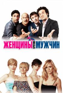 Женщины против мужчин / Femmine contro maschi (2011)