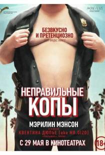 Неправильные копы / Wrong Cops (2013)