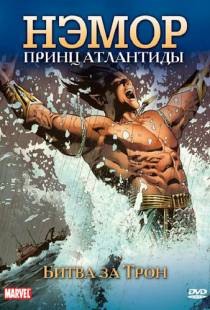 Нэмор: Принц Атлантиды / The Sub-Mariner (1966)