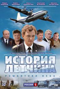 История летчика (2009)