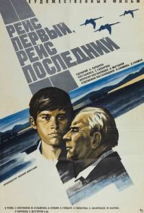 Рейс первый, рейс последний (1974)