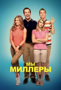 Мы — Миллеры / We're the Millers (2013)