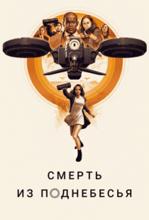 Смерть из поднебесья / Hover (2018)