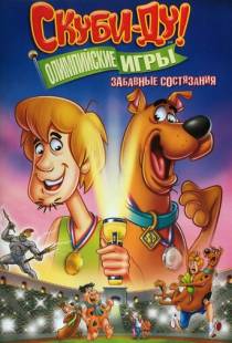 Скуби-Ду!: Олимпийские игры, Забавные состязания / Scooby-Doo! Laff-A-Lympics: Spooky Games (2012)