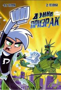 Дэнни-призрак / Danny Phantom (2004)