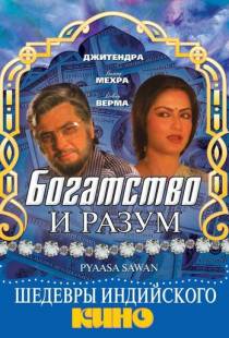 Богатство и разум / Pyaasa Sawan (1981)