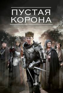 Пустая корона / The Hollow Crown (2012)