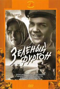 Зеленый фургон (1959)