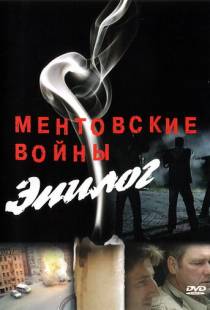 Ментовские войны — Эпилог (2008)