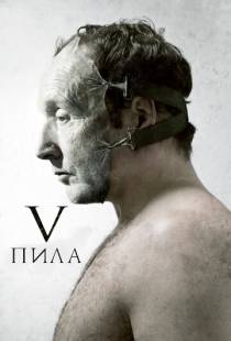 Пила 5 / Saw V (2008)