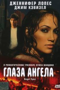 Глаза ангела / Angel Eyes (2001)