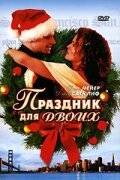 Праздник для двоих / His and Her Christmas (2005)