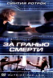 За гранью смерти / Outside the Law (2001)