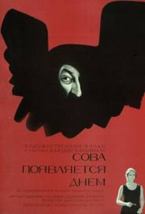 Сова появляется днем / Il giorno della civetta (1967)