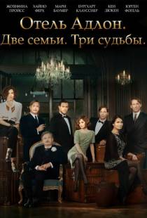 Отель «Адлон»: Семейная сага / Das Adlon. Eine Familiensaga (2013)