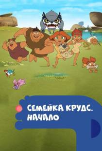 Семейка Крудс. Начало / Dawn of the Croods (2015)