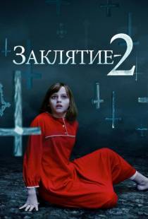 Заклятие 2 / The Conjuring 2 (2016)