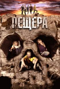 Пещера / La cueva (2013)