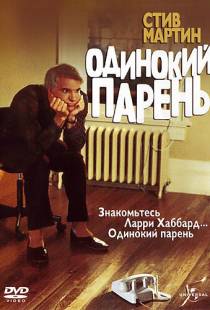 Одинокий парень / The Lonely Guy (1984)